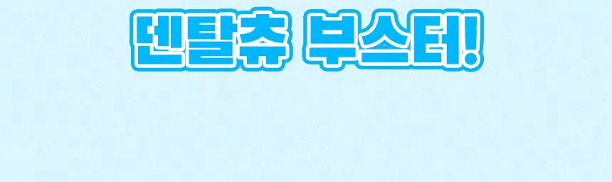 [NEW신상][무료배송] 슈퍼포우 오래먹는 강아지껌 장난감 덴탈츄 부스터 20번째