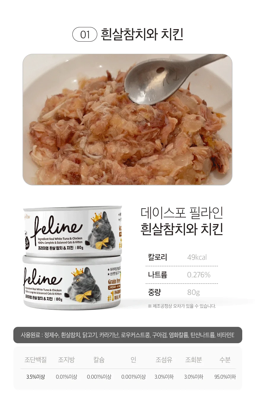 [아듀특가][무료배송] [24개] 데이스포 캣 필라인 캔 흰살참치와 멸치 80g 7번째