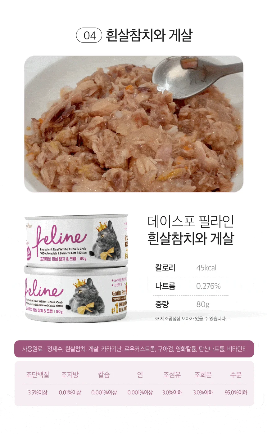 [아듀특가][무료배송] [24개] 데이스포 캣 필라인 캔 흰살참치와 멸치 80g 10번째