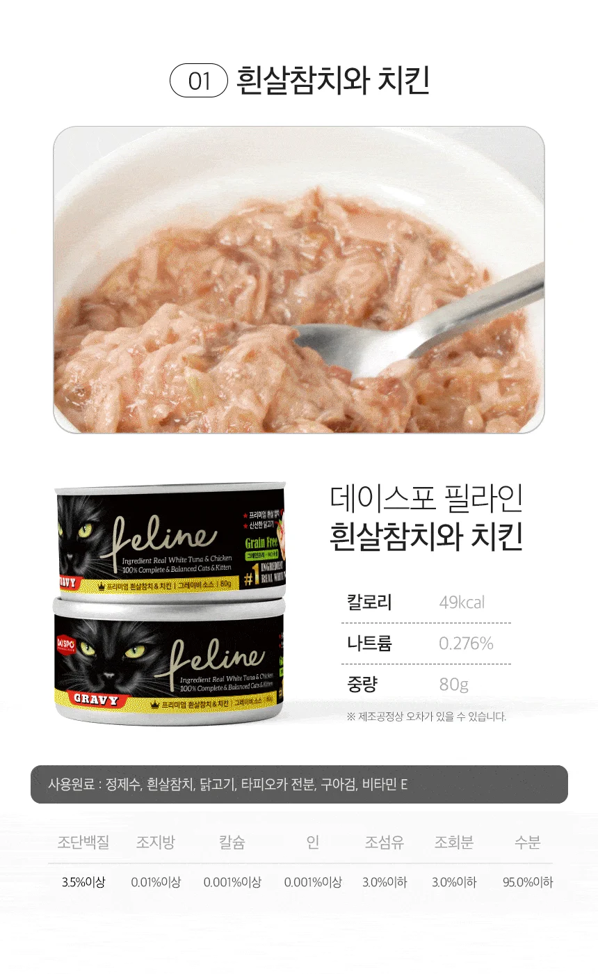 [아듀특가][무료배송] [24개] 데이스포 캣 필라인 캔 흰살참치와 게살 그레이비 80g 5번째