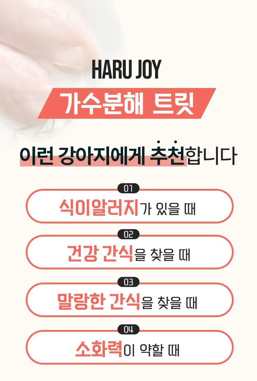 [NEW신상]펫생각 하루조이 가수분해 트릿 닭 250g 12번째