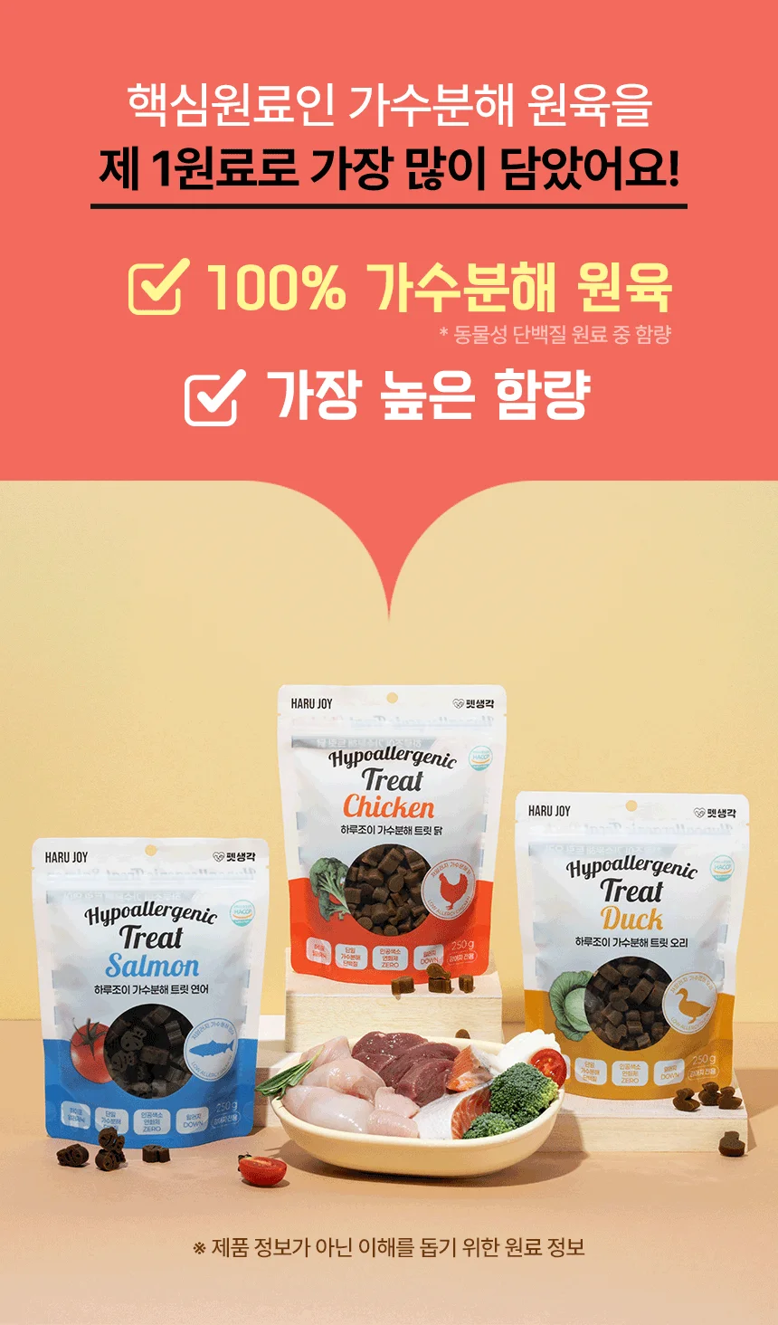 [NEW신상]펫생각 하루조이 가수분해 트릿 닭 250g 2번째