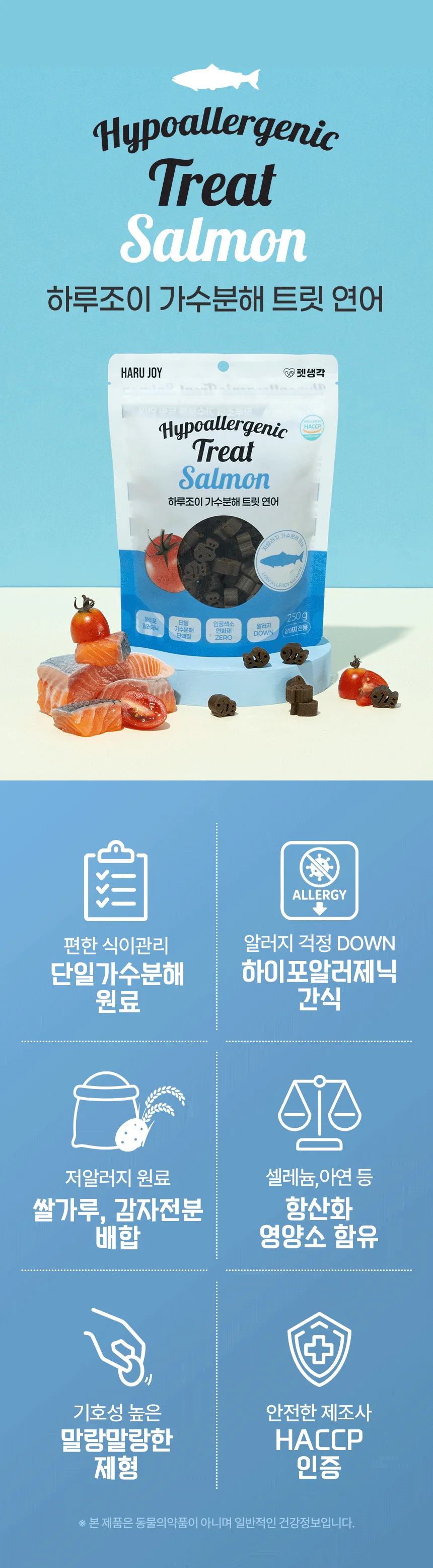 [NEW신상]펫생각 하루조이 가수분해 트릿 연어 250g 9번째