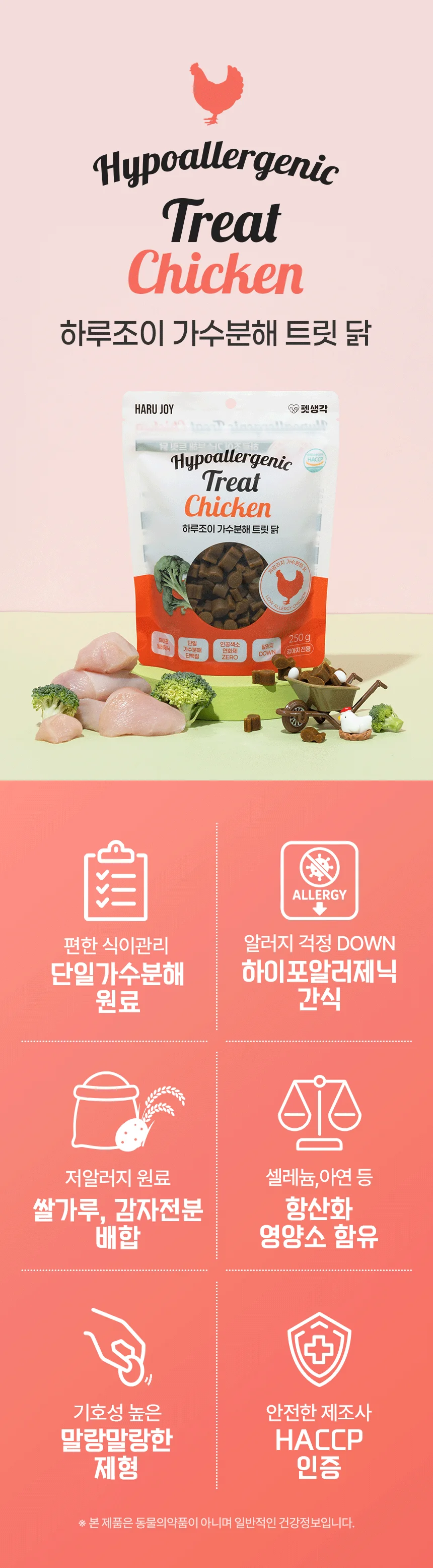 [NEW신상]펫생각 하루조이 가수분해 트릿 닭 250g 9번째