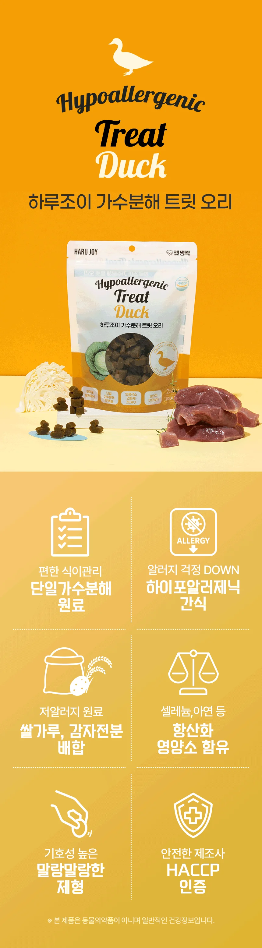 [NEW신상]펫생각 하루조이 가순분해 트릿 오리 250g 9번째