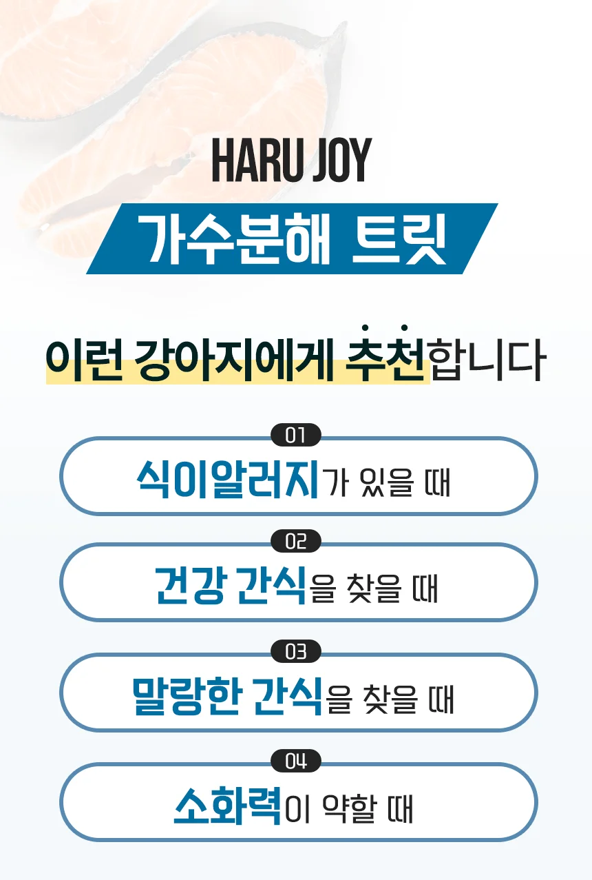 [NEW신상]펫생각 하루조이 가수분해 트릿 연어 250g 12번째