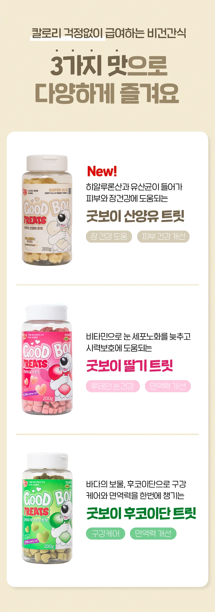 [NEW신상][무료배송] 슈퍼포우 굿보이 트릿 산양유 200g 1번째