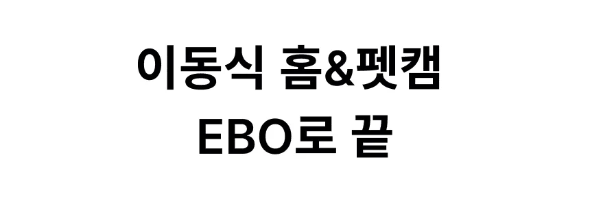 [NEW신상][무료배송] 에나봇 EBO 이보 SE 움직이는 이동식CCTV 자동충전 홈캠 3번째