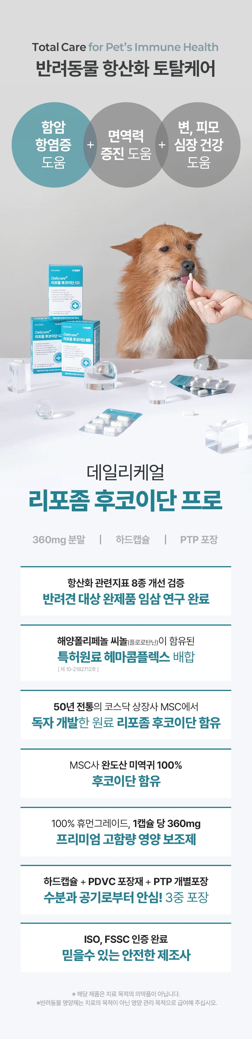[브랜드전]펫생각 임상완료 리포좀 후코이단 프로 씨놀  종합 항산화제 종양 항염 영양제 30정 15번째