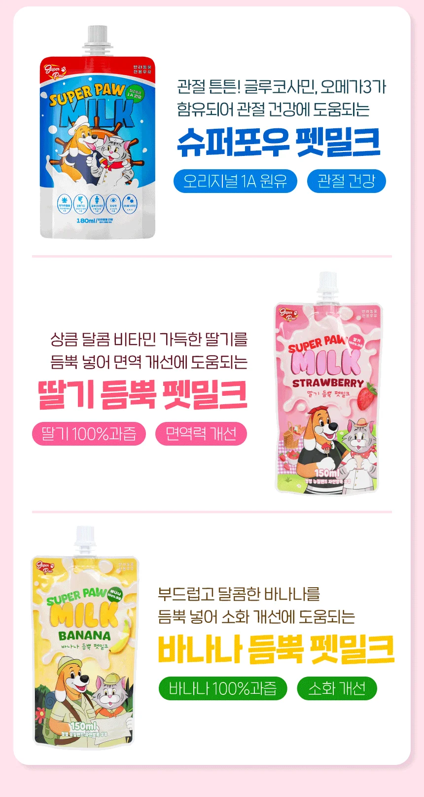 [무료배송] 슈퍼포우 딸기 듬뿍 펫밀크 150ml 8개입 3번째