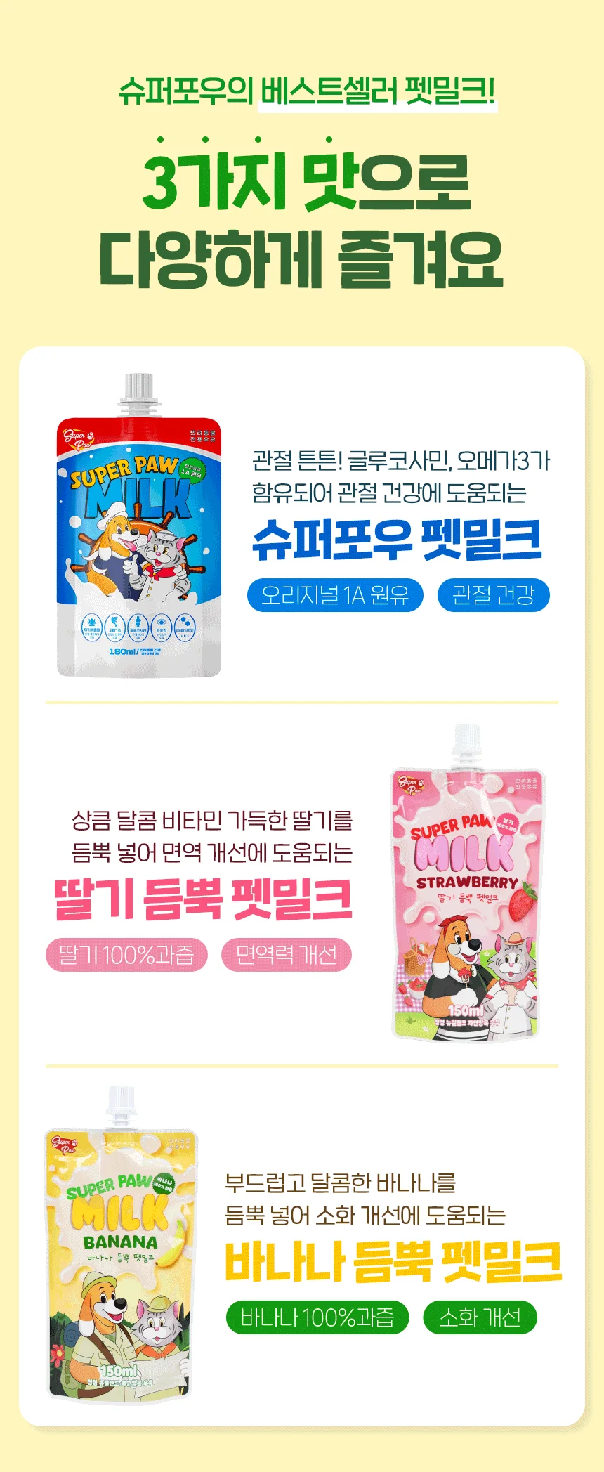 [무료배송] 슈퍼포우 바나나 듬뿍 펫밀크 150ml 8개입 2번째