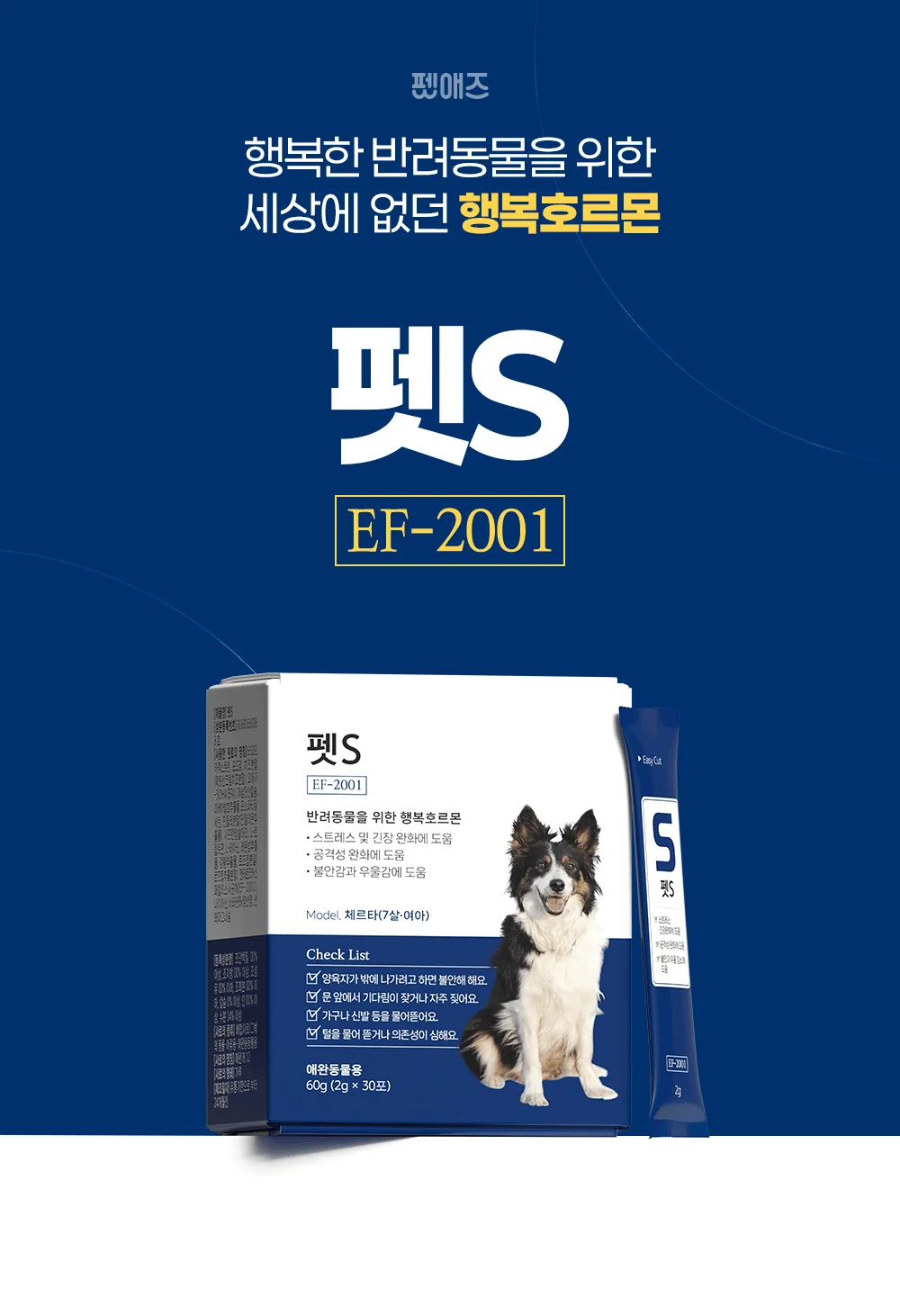 [NEW신상]펫애즈 펫S 분리불안 영양제 2g*30p 1번째