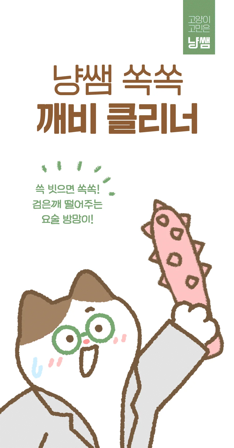 [NEW신상]냥쌤 쏙쏙 깨비 클리너 30ml 6번째