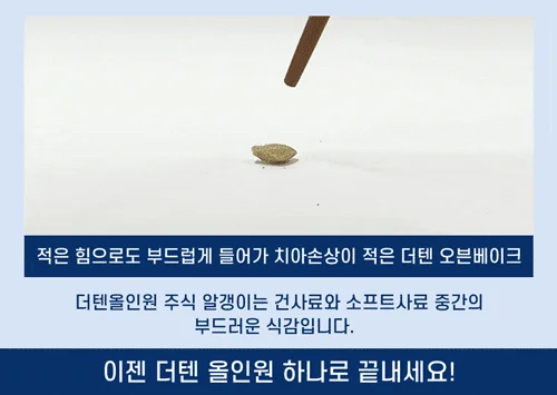 [NEW신상]더텐 독 오븐베이크 알러지케어&체중조절 올인원 4.5kg 5번째