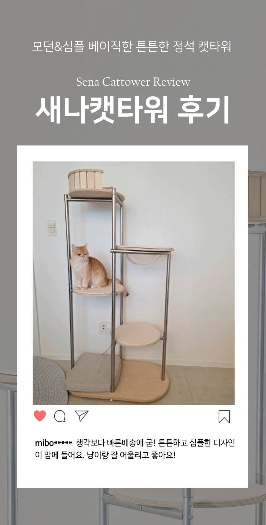 [무료배송] 뽀떼 스테인레스 새나 캣타워 1번째