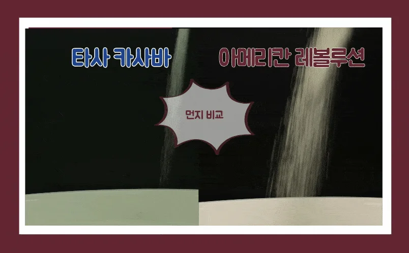 [NEW신상][4개] 아메리칸 레볼루션 카사바 벨벳파일 가는입자 3kg 14번째