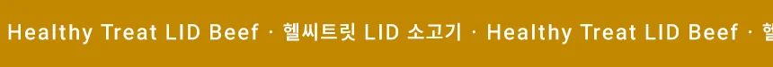 [무료배송] 데이스포 독 헬시트릿 LID 소고기 400g 3번째