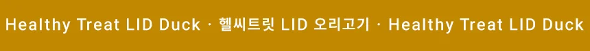 [무료배송] 데이스포 독 헬시트릿 LID 오리고리 400g 3번째