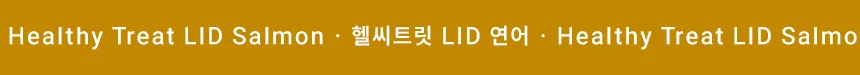 [무료배송] 데이스포 독 헬시트릿 LID 연어 400g 3번째