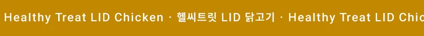 [무료배송] 데이스포 독 헬시트릿 LID 닭고기 400g 3번째