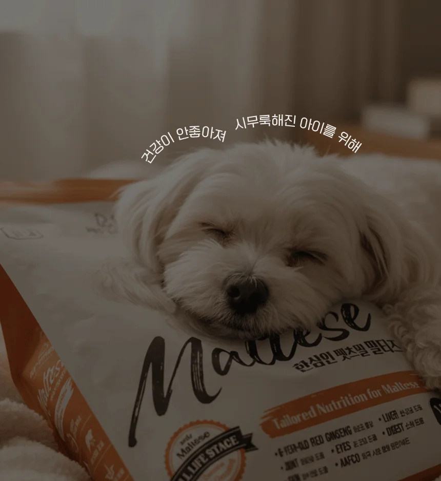 [NEW신상][무료배송] 한삼인 펫츠밀 말티즈 사료 1.8kg 10번째