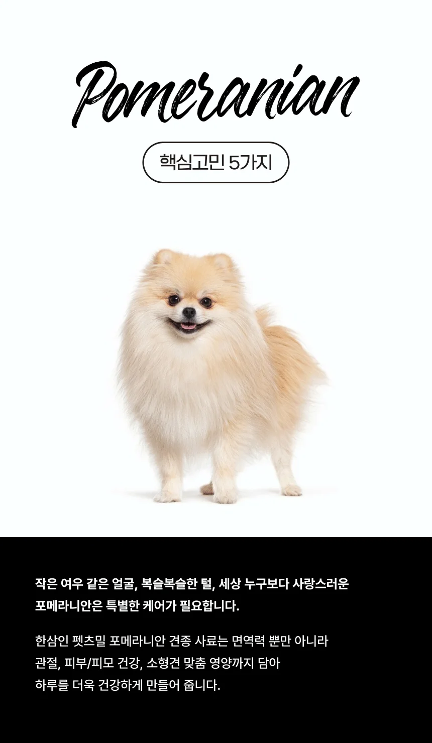 [NEW신상][무료배송] 한삼인 펫츠밀 포메라니안 사료 1.8kg 5번째